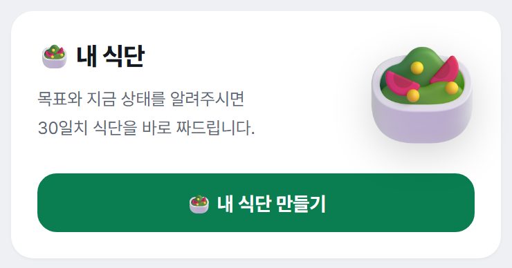 내 식단 만들기