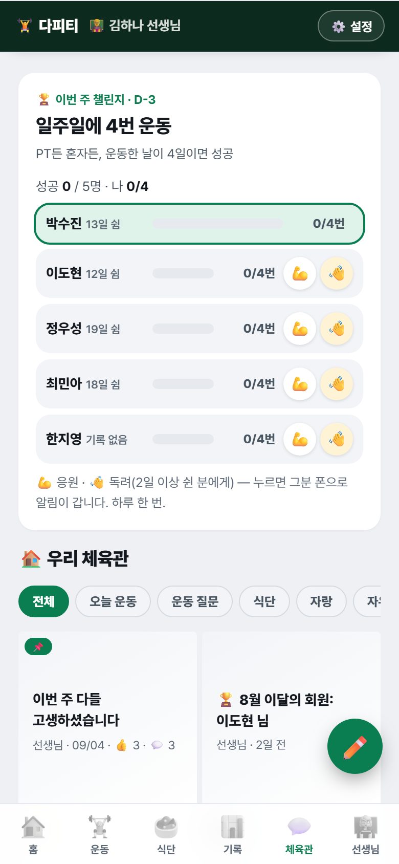 체육관 탭 — 챌린지 보드와 글 목록
