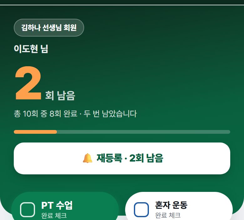 2회 남음 — 재등록 단추