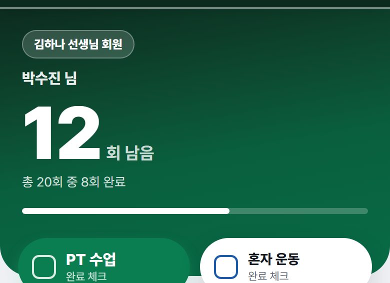남은 횟수 12회 — 총 20회 중 8회 완료