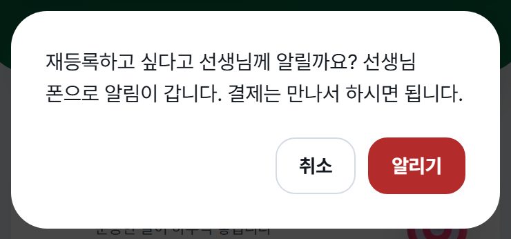 재등록하고 싶다고 선생님께 알릴까요?