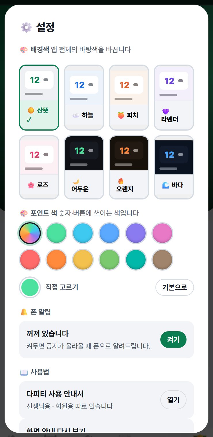 설정 — 배경색 8종, 포인트 색, 알림