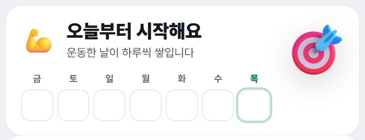 연속 운동 카드 — 요일 표시
