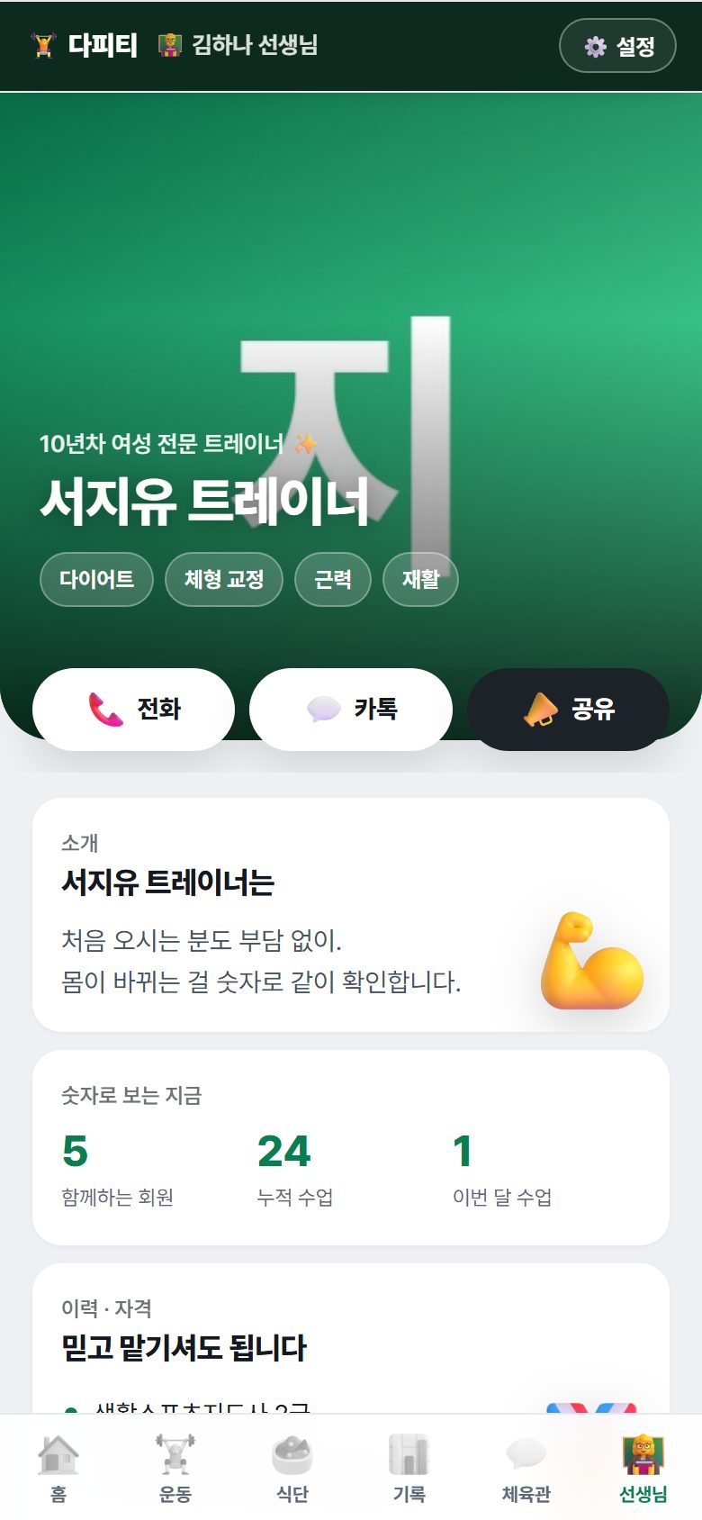 선생님 탭 — 소개 페이지