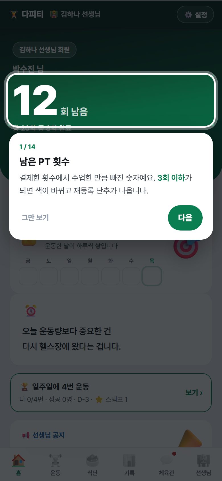 화면 안내 — 남은 PT 횟수 설명
