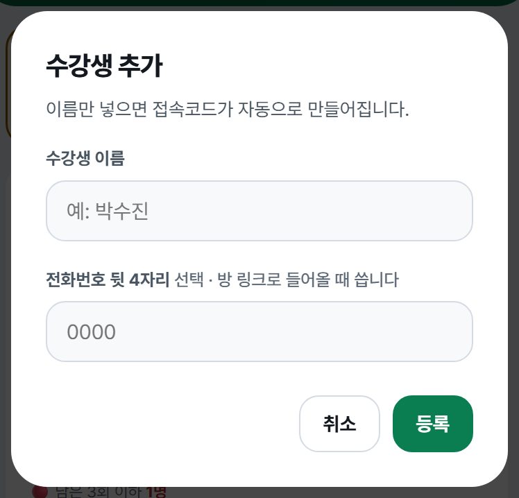 수강생 추가 — 이름, 전화 뒷 4자리