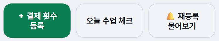 결제 횟수 등록 · 오늘 수업 체크 · 재등록 물어보기