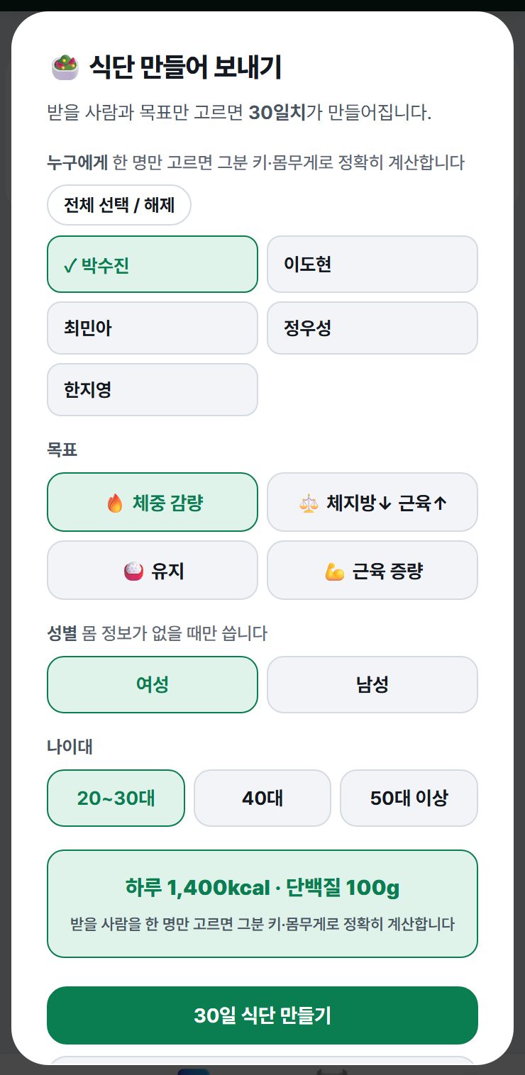 식단 만들어 보내기