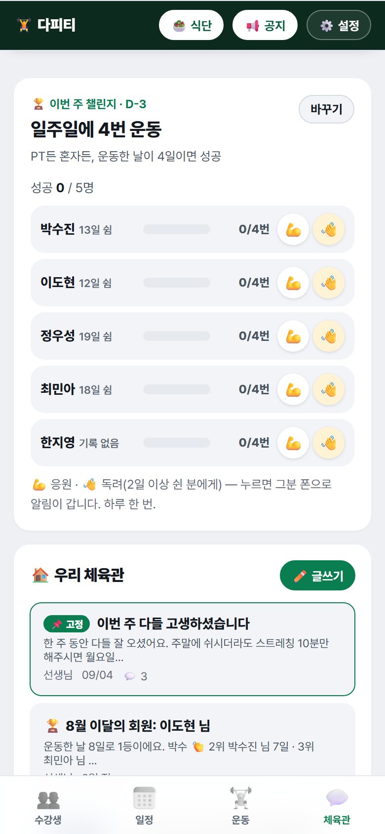 체육관 탭 — 챌린지 보드, 글 목록