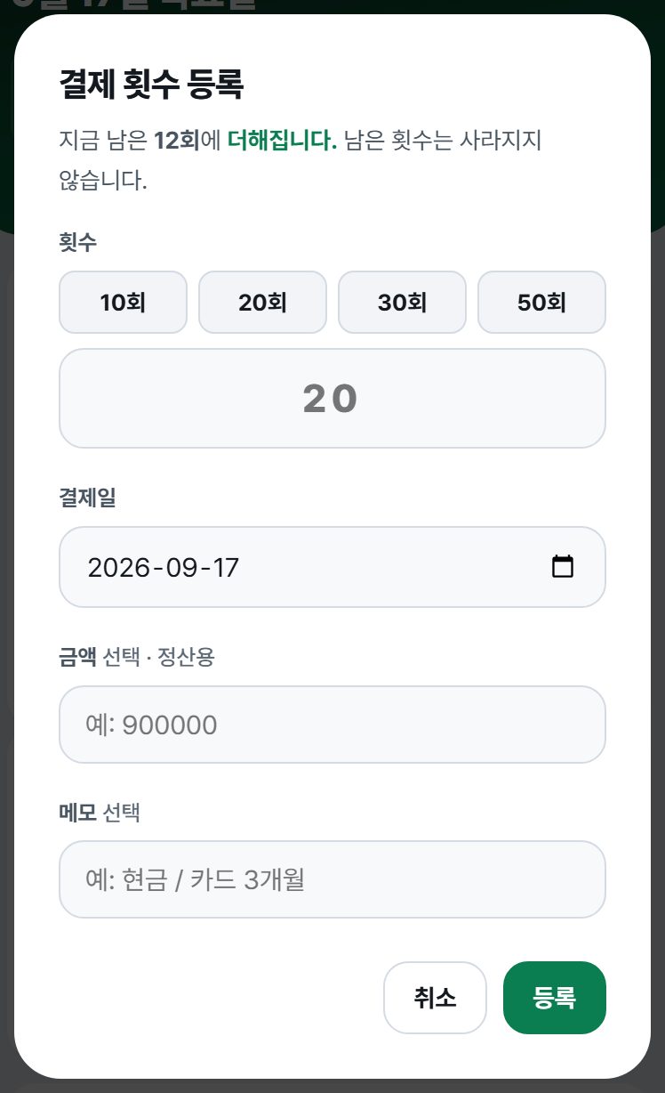 결제 횟수 등록 — 10/20/30/50회, 결제일, 금액, 메모