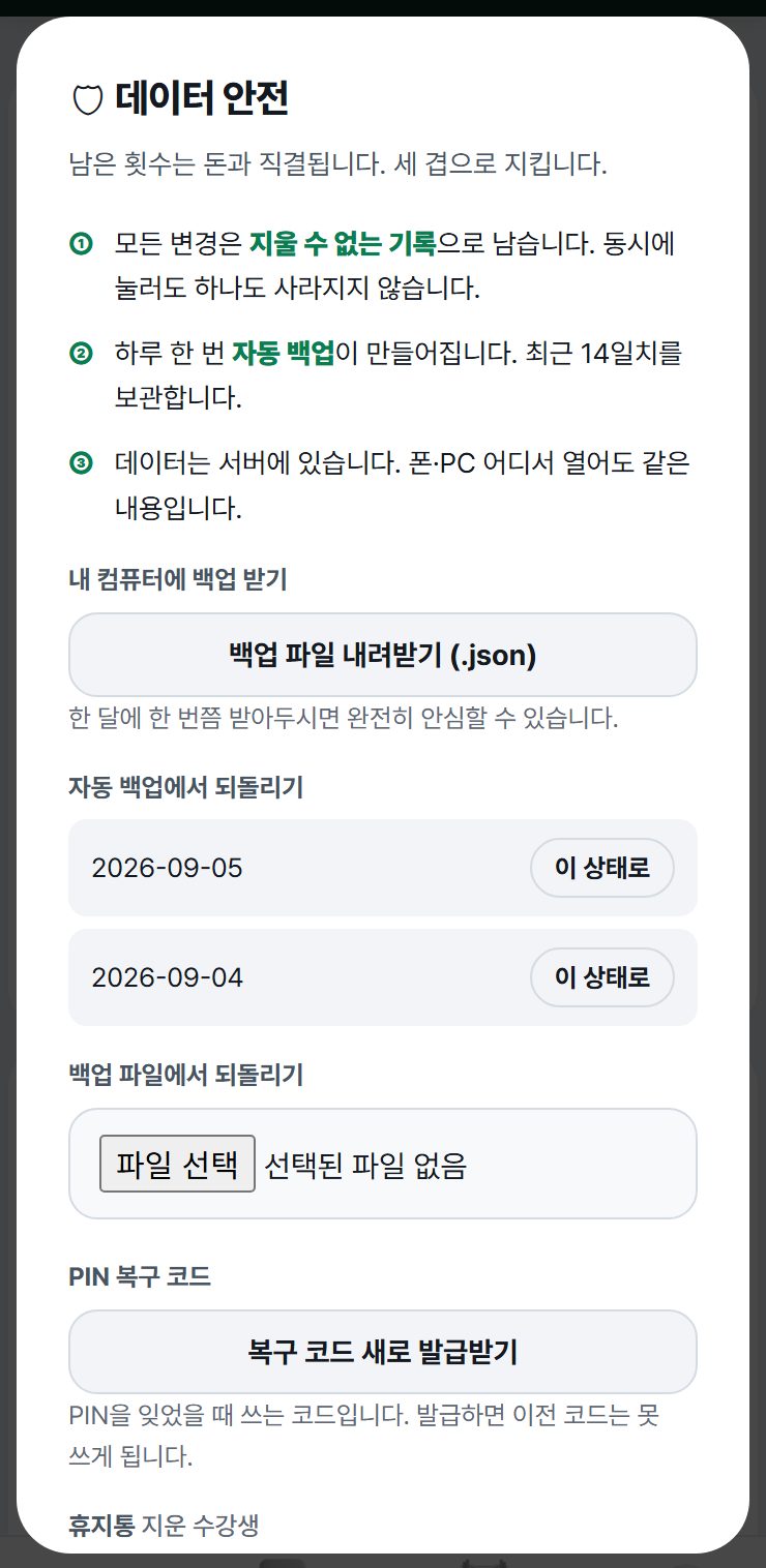데이터 안전 — 백업 내려받기, 자동 백업, 복구 코드